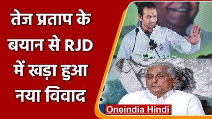 Download Video: Tej Pratap Yadav: तेज प्रताप ने Bihar RJD Chief Jagdanad Singh को बताया हिटलर | वनइंडिया हिंदी