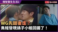 《機智醫生生活2》WG先甜後虐？雋婠發現鴿子小姐回國了！