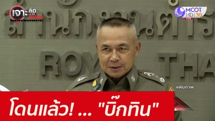 โดนแล้ว! ... "บิ๊กทิน" : เจาะลึกทั่วไทย (9 ส.ค. 64)
