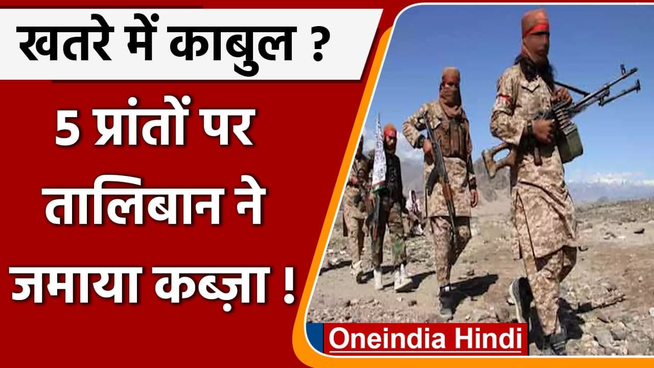 Afghanistan Taliban Fight: Taliban का 24 घंटे में 3 प्रातों की राजधानियों पर कब्जा | वनइंडिया हिंदी