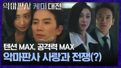 [#악판케미대전] 뒤집고 무너트리고 삼키는 마라맛 악판 케미 강요한X정선아, 그리고 차경희 #악마판사 EP.12