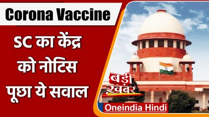 Corona Vaccine के लिए विवश करने पर रोक की याचिका पर SC का केंद्र को नोटिस | वनइंडिया हिंदी