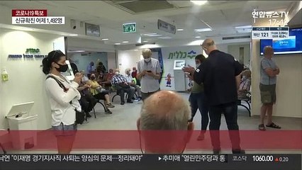 이스라엘 부스터샷 ⅓ 완료…"부작용 비슷하거나 적어"
