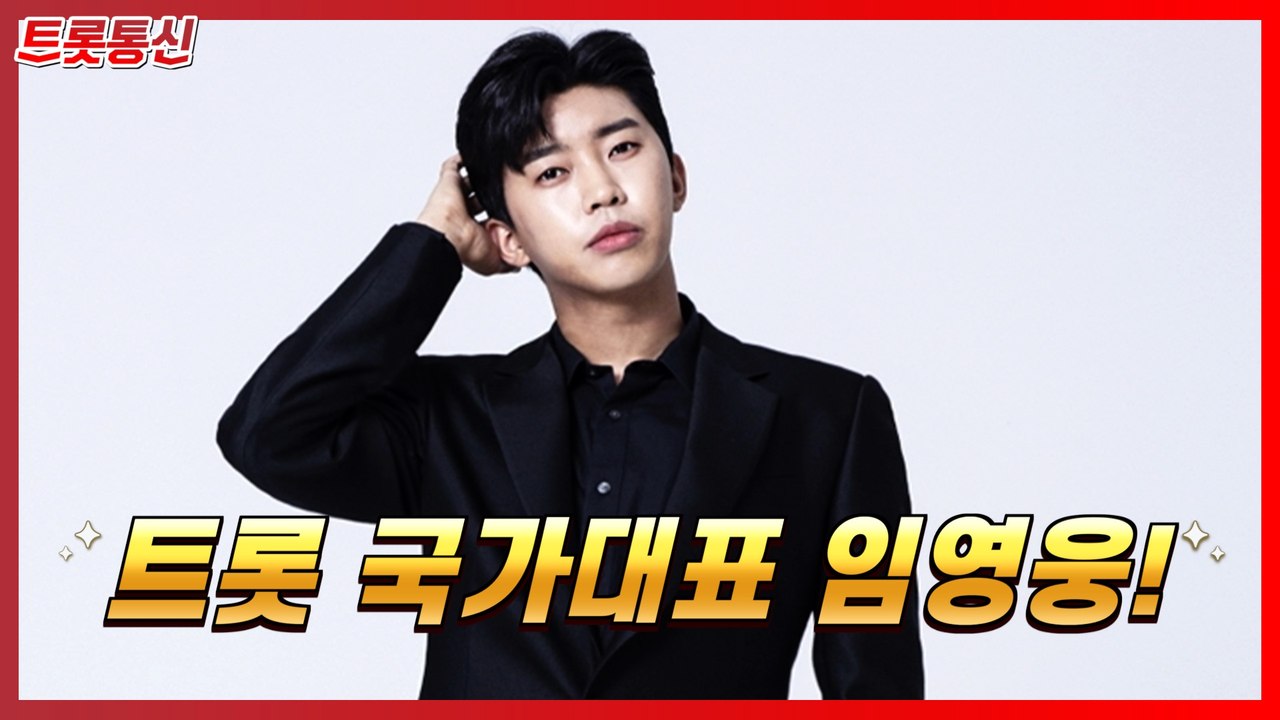 ‘트롯픽’ 임영웅, 트롯 금메달의 중인공은 나야나 [트롯통신]