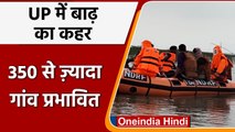 UP Flood: बाढ़ से 350 से ज्यादा Village प्रभावित, Yamuna-Ganga खतरे के निशान से उपर | वनइंडिया हिंदी