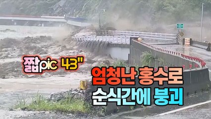 [#짧pic] 홍수로 무너지는 타이완 가오슝시의 다리 / YTN