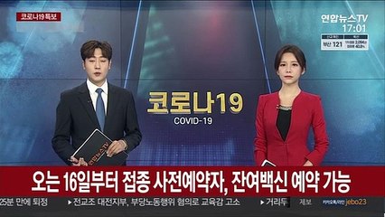 오는 16일부터 접종 사전예약자, 잔여백신 예약 가능