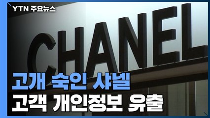 고객 개인정보 유출에 고개숙인 샤넬..."해킹 때문에" / YTN