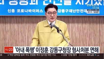 '아내 폭행' 이정훈 강동구청장 형사처분 면해