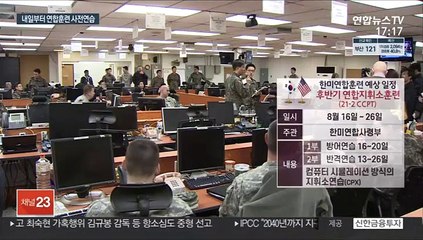 한미연합훈련, 내일부터 사전연습…전작권 검증 '무산'