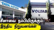 Indian Companies with China Exposure! From TATA to Voltas | OneIndia Tamil