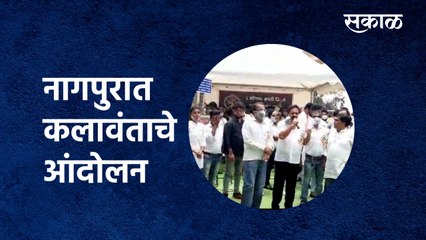 Nagpur: नागपुरात कलावंताचे आंदोलन
