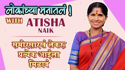 लोकांच्या मनातलं Ep 16 ft Atisha Naik Sundara Mana Madhye Bharli