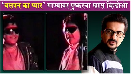 Pushkar Jog Shared Childhood Video l Bachpan Ka Pyar Song Jane Meri Janeman