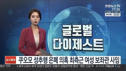 '성추행 의혹' 쿠오모 지키려 은폐·보복 일삼은 여성 보좌관 사임
