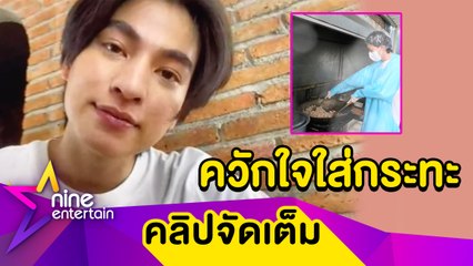 “กลัฟ” เข้าครัวตั้งใจทำอาหารแจก 3,000 กล่อง สู้ภัยโควิด (คลิปจัดเต็ม)