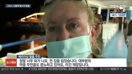 그리스 산불 확산…수백명 배타고 섬에서 탈출