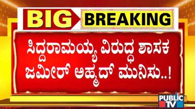 ಸಿದ್ದರಾಮಯ್ಯ ವಿರುದ್ಧ ಶಾಸಕ ಜಮೀರ್ ಅಹ್ಮದ್ ಮುನಿಸು | Zameer Ahmed Khan | Siddaramaiah