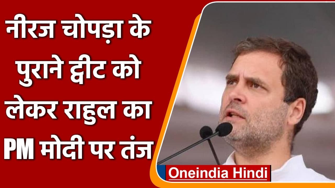 Neeraj Chopra के पुराने ट्वीट शेयर कर Rahul Gandhi ने PM Modi पर कसा तंज | वनइंडिया हिंदी