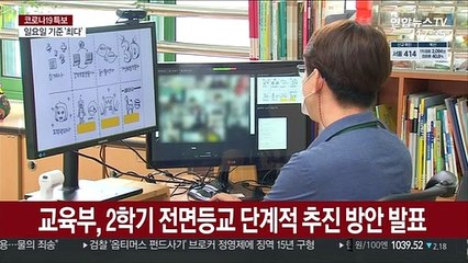 거리두기 4단계에도 학교 간다…3단계는 전면 등교