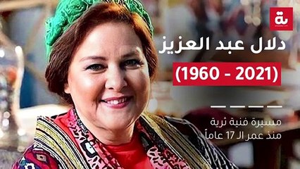 دلال عبد العزيز (1960 - 2021).. مسيرة فنية ثرية منذ عمر الـ 17 عاماً