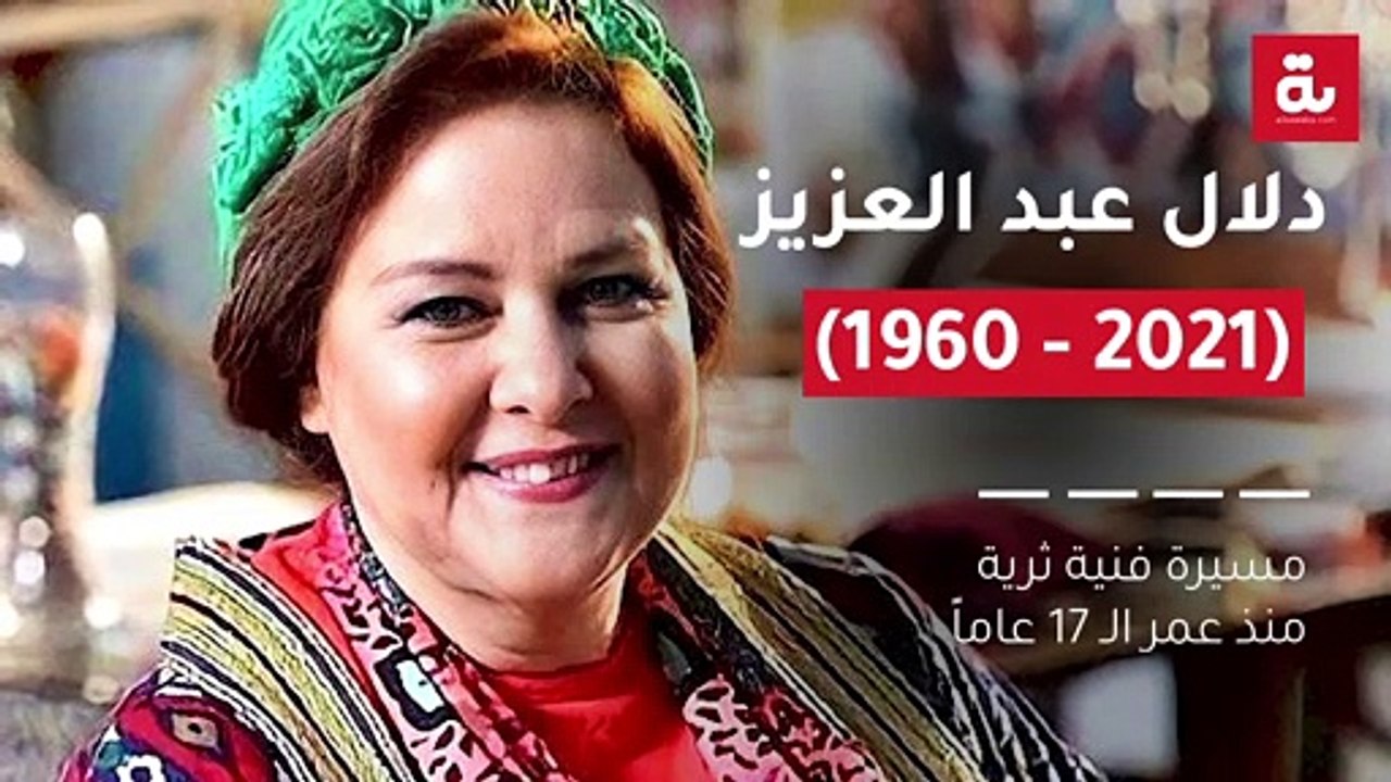 دلال عبد العزيز (1960 - 2021).. مسيرة فنية ثرية منذ عمر الـ 17 عاماً