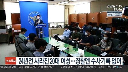 24년 전 서울서 사라진 20대 여성…"경찰엔 수사 기록도 없었다"