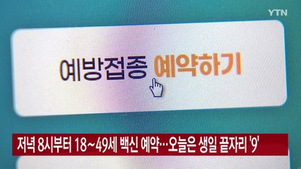 [YTN 실시간뉴스] 저녁 8시부터 18∼49세 백신 예약...오늘은 생일 끝자리 '9' / YTN