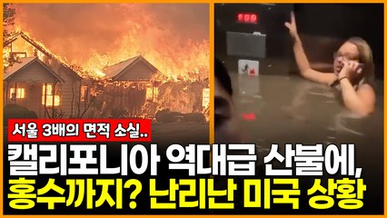 캘리포니아 역대급 산불에, 홍수까지? 난리난 미국 상황