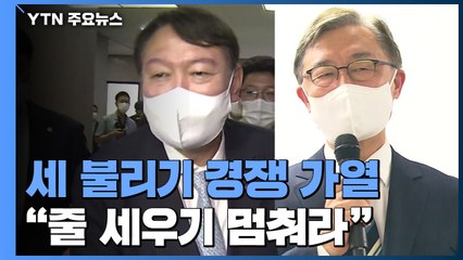 몸집 불리는 윤석열·최재형..."줄 세우기 멈춰라" 비판 / YTN