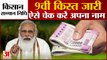 PM Kisan Samman Nidhi 9th Installment | किसानों के खाते में आ गई 9वीं किस्त भी | Pm Kisan Scheme