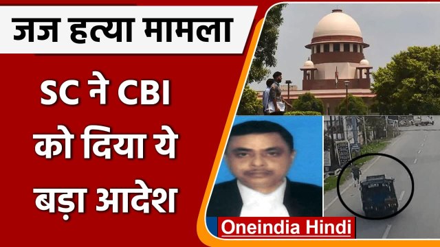 Dhanbad Judge Murder Case: Supreme Court ने CBI को दिया ये निर्देश | Jharkhand HC | वनइंडिया हिंदी