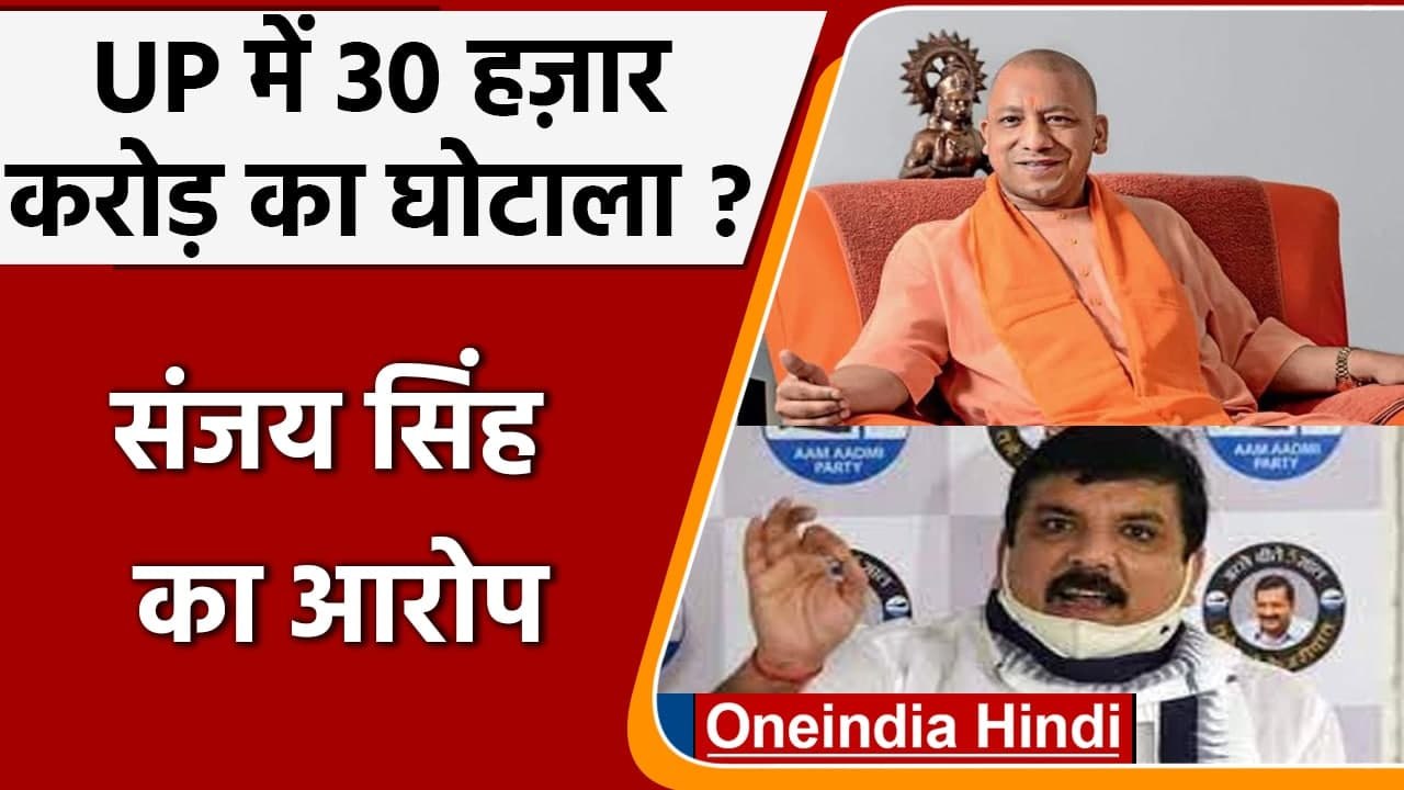 Sanjay Singh का आरोप, UP में Jal Jeevan Scheme में 30 हजार करोड़ का घोटाला हुआ | वनइंडिया हिंदी
