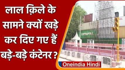 Delhi Red Fort Security: 15 अगस्त से पहले लाल किले के सामने खड़ी की गई कंटेनर दीवार | वनइंडिया हिंदी