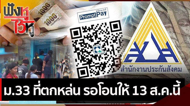 ม.33 ที่ตกหล่น รอโอนให้ 13 ส.ค.นี้ | ฟังหูไว้หู (6 ส.ค. 64)