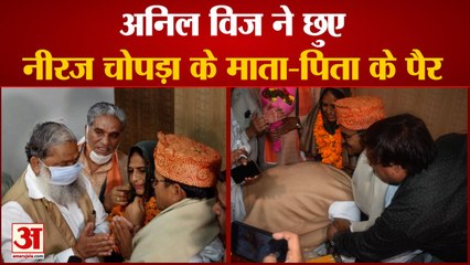 Anil Vij ने छुए Neeraj Chopra के माता-पिता के पैर, कहा-आपके बेटे ने गर्व से सीना चौड़ा कर दिया