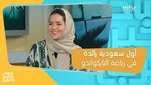 أبرار بخاري.. أول سعودية رائدة في رياضة التايكواندو!