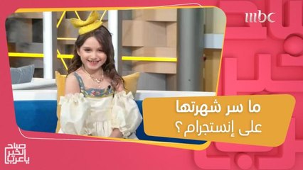 حلا اليوسف.. طفلة عمرها 7 سنوات يتابعها أكثر من 150 ألف متابع على إنستجرام!