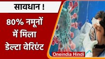 Coronavirus Update India: Delhi में भेजे गए 80% नमूनों में मिला Delta Variant | वनइंडिया हिंदी