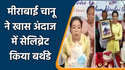 Mirabai Chanu's special Birthday celebrations with Family & Friends, See Viral Pics | वनइंडिया हिंदी