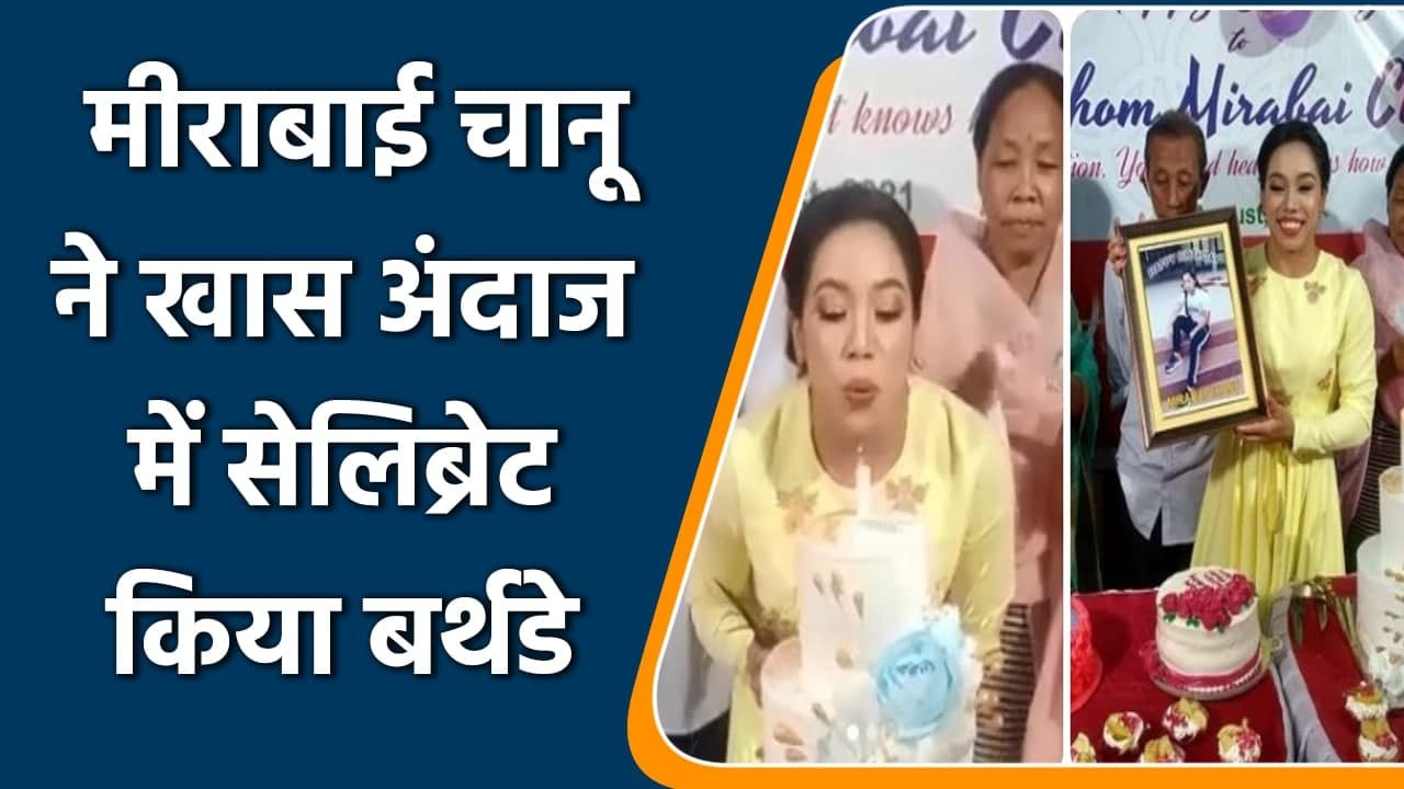 Mirabai Chanu's special Birthday celebrations with Family & Friends, See Viral Pics | वनइंडिया हिंदी