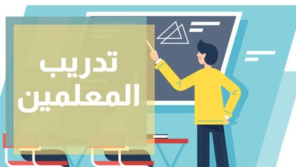 التربية تبدأ تدريب المعلمين على برنامج تعويض الفاقد التعليمي