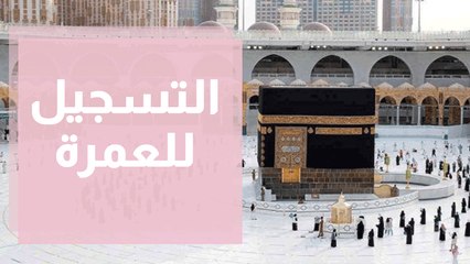 السعودية تبدأ بإستقبال طلبات العمرة ... وفي التفاصيل