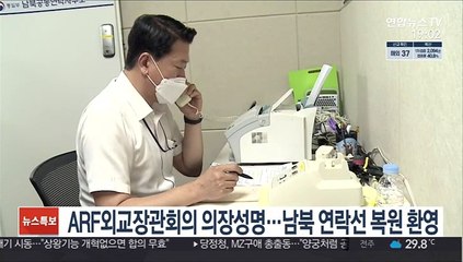 ARF외교장관회의 의장성명…남북 연락선 복원 환영