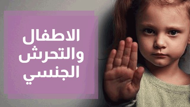 كيف تعلم طفلك التعامل مع جسده وحماية نفسه من التحرش الجنسي؟