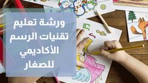 ورشة تعليم تقنيات الرسم الأكاديمي للصغار