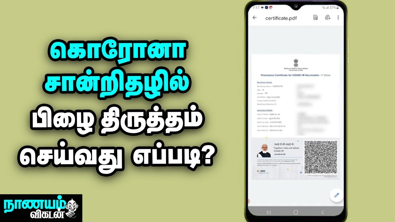 கொரோனா சான்றிதழ் பிழைகளை ஆன்லைனில் திருத்துவது எப்படி ? | How to Edit Corona certificate? | Nanayam