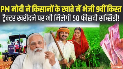 किसानों के खाते में पहुंची 2 हजार की 9वीं किस्त, इस योजना से ट्रैक्टर खरीदने पर मिलेगी 50% सब्सिडी