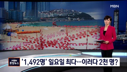 일요일 최다 '1,492명', 비수도권 확산…해운대 폐쇄