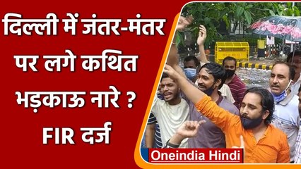 Delhi: Jantar Mantar पर विवादित नारेबाजी मामले में FIR, विपक्ष का मोदी सरकार पर वार | वनइंडिया हिंदी